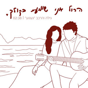 הכול אני שומעת בקולך