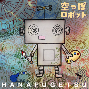 空っぽロボット