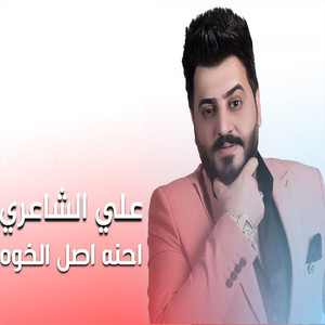 Ehna Asel El Khwa