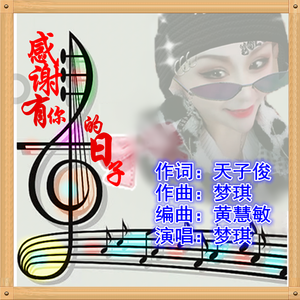 感谢有你的日子