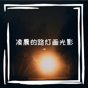 想在梦里见到她