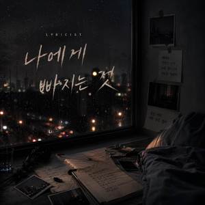 나에게 빠지는 것