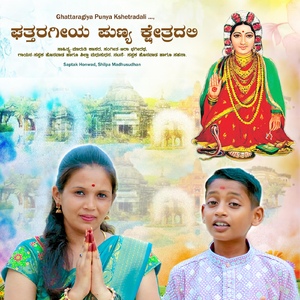 Ghattaragiya Punya Kshetradali