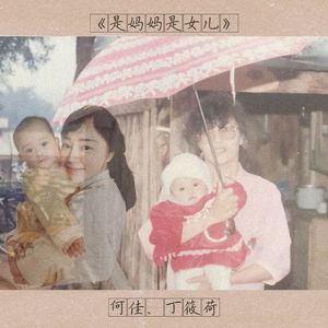 是妈妈是女儿