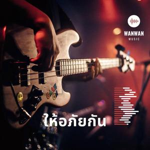 ให้อภัยกัน