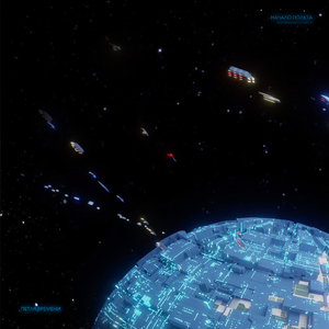 Начало Полета (Очаг Цивилизации, глава III)