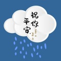 祝你平安