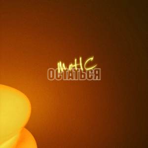 Остаться