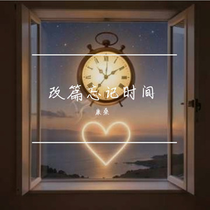 改篇忘记时间