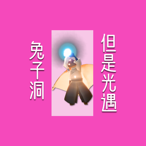 兔子洞ラビットホール（光遇光语）