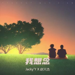 我想念（深情版）