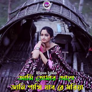 আমি তোমার আগে জানি পাখি যাব রে মরিয়া