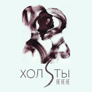 НЕ НЕ НЕ (feat. KORNEEVA)