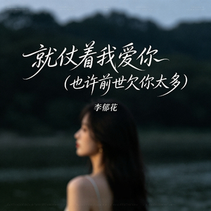就仗着我爱你（也许前世欠你太多）