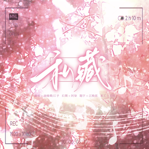 私藏（cover：白翎/南以鸣）