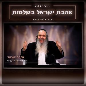 אהבת ישראל בשלמות