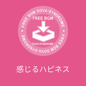 感じるハピネス