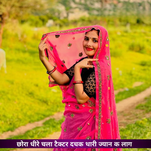 छोरा धीरे चला टैक्टर दचक थारी ज्यान क लाग