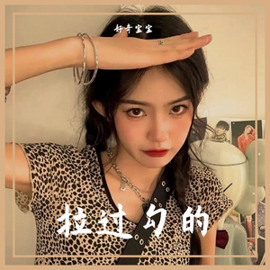 拉过勾的-好奇宝宝