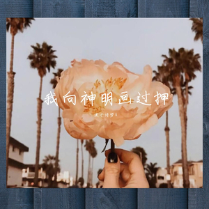 我向神明画过押（翻自 歌者风度）