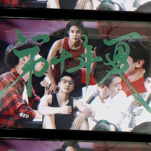 青宇同人原创古风歌《第十年夏》