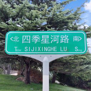 四季星河路