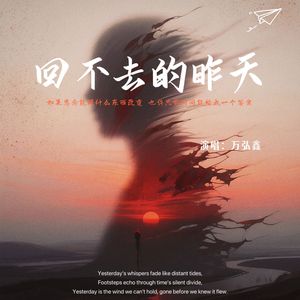 回不去的昨天（伴奏）
