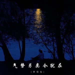 气势另类今犹在