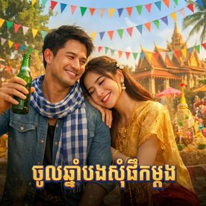 ចូលឆ្នាំបងសុំផឹកម្ដង (Official Music Video) ភ្លេងថ្មីរាំចូលឆ្នាំ 2026