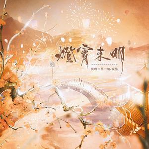 灯宵未明（翻自 饼饼）