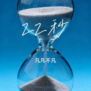 22秒 (Cover 陈子淇)