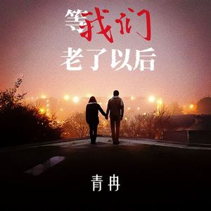 等我们老了以后