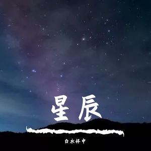 星辰