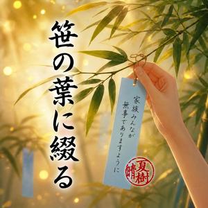 笹の葉に綴る
