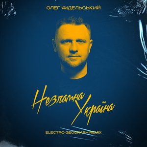 Незламна Україна (Remix)