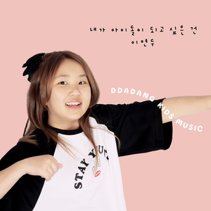 내가 아이돌이 되고 싶은 건