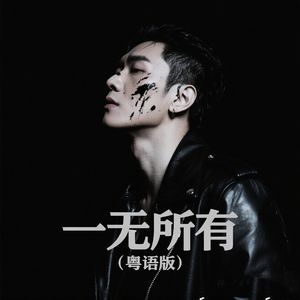 一无所有（粤语版） 伴奏
