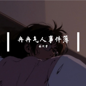 冉冉气人事件簿