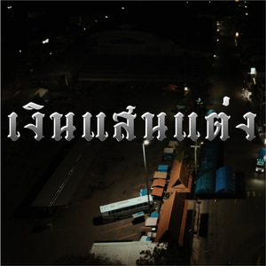 เงินแสนแต่ง