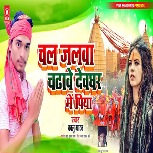 Chal Jalwa Chadhave Devghar Mein Piya