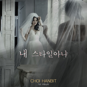 내 스타일 아냐 (feat. 예인)