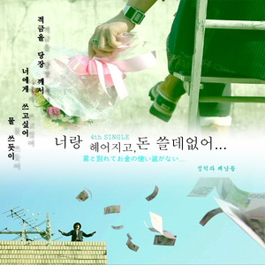 너랑 헤어지고, 돈 쓸데없어