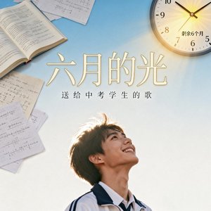 《六月的光》