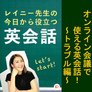 オンライン会議で使える英会話　トラブル編　その５