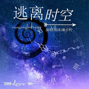 逃离时空（合唱版）