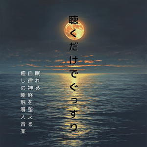 聴けば自然と眠くなる睡眠導入BGM ヒーリングピアノ