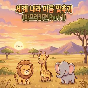 어떤 나라일까요?(아프리카 11월 10일)