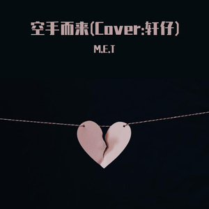 空手而來(Cover:軒仔)