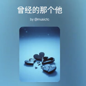 曾经的那个他.wav