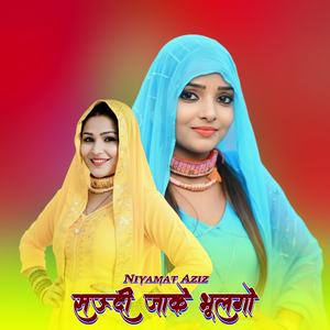 सऊदी जाके भूलगो